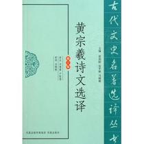 Huang Zongxis poetry and literature selection (revision) ancient text history famous translation series literature