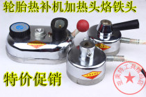  Tire repair machine heater Fire repair machine Iron Multi-purpose car tire repair machine special heater