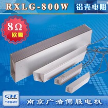 RXLG-800W frequency inverter servo motor special trapezoidal aluminium shell brake brake resistance 8 Ω Ohm