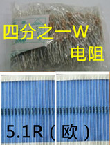 四分之一W电阻  5.1R（欧）