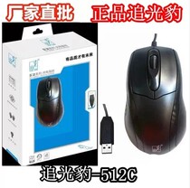 Chasing light leopard 512C optoelectronics with counterweight block computer mouse USB mouse game mouse