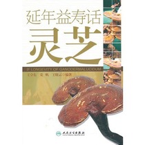 Yan Nianyisheng Lingzhi Wang Shudong Introduction to Lingzhi Basic Knowledge Traditional Chinese Medicine Reference Book 9787117129725 People's Health Publishing House