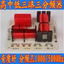 Three-frequency divider Liwei high and low three-division frequency divider divider good sound quality sub-frequency point 1000 5000Hz