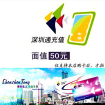 Shenzhen through recharging link face value of 50-100 yuan (link can be made after card needs to be made without card)