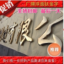 Titanium word White steel Stainless steel boutique word Paint word electroplating word Production and processing Drawing Seiko word Background wall word