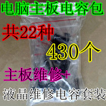 22 kinds of computer motherboard graphics card LCD repair commonly used in-line electrolytic capacitor package a total of 430