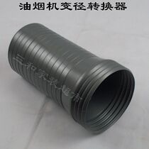 Range Hood adapter smoke exhaust pipe reducer conversion head big and small head flue pipe diameter 175 turns 150mm gray White