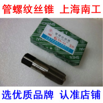 Shanghai Nangong Imperial System Shenli 55 ° 60 degree cylindrical water pipe tooth tapping thread tap Z ZG G1 8-2 inch