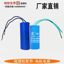 Swing machine Motor capacitor swing car Motor capacitor swing car shake machine accessories Motor capacitor Universal