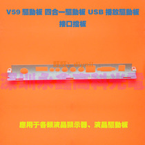  V59 driver board Four-in-one driver board USB playback driver board interface bezel bezel 181VG