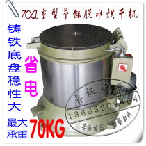 70A energy-saving heavy-duty dehydration dryer stainless steel dryer industrial water dump machine hardware dehydrator