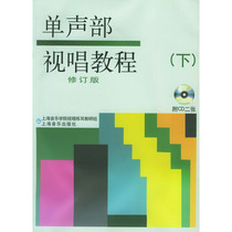 * Audiovisual and Singing Tutorial of Mono Department (with CD-ROM revision) Basic Music Knowledge of Shanghai Music Press