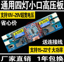 10V-29V super power four lamp small mouth high voltage board 4 lamp small mouth 15-22 inch LCD universal high voltage strip