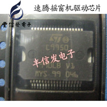 L9950 is suitable for Siteng remote window machine drive chip patch 36-leg car IC chip car drive chip