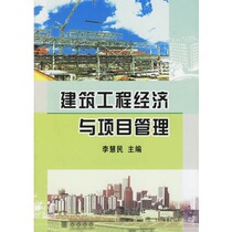 (Official flagship ) Construction Engineering Economics and Project Management Li Huimin Reprint and Adjusted Pricing to 38 yuan Metallurgical Industry Press