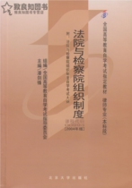 Self-study exam self-examination teaching materials 00993 0993 Court and Procuratorate Organizational System (attached outline)