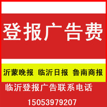 Linyi Daily reported the loss of Yimeng Evening News Advertising Department Yimeng Evening News reported the loss of Linyi newspaper advertisement Linyi reported loss
