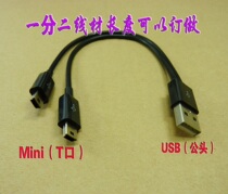 Mini 10% 2 Mini T-mouth charging line MINI mother-to-USB public charging line on-board mobile phone power supply