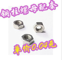 (Home appliance repair parts) Hexagon nut lock nut single head copper column matching M3
