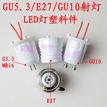 MR16 light cup housing kit high power G5 3 spotlight LED plastic piece MR16E27GU10 lamp head accessories