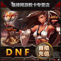 Dunf City and Warriors 580 yuan point card DNF point card DNF point roll DNF58000 point coupon automatic recharge