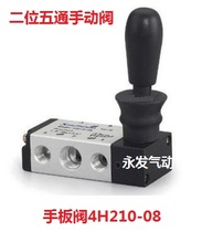 Pneumatic manual valve 4H210-08 Yadeke type valve hand plate valve two-position five-way hand drawn valve reversing valve