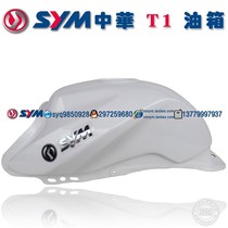 SYM Sanyang locomotive Xiaxing Sanyang XS150-11A China T1 150c fuel tank fuel tank White