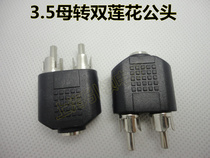 3 5MM Audio mother head turn 2RCA dual lotus male RCA lotus head 10%-2 adapter