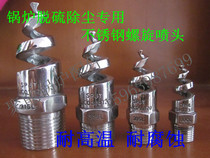 316L stainless steel spiral nozzle boiler desulfurization dust collector special nozzle corrosion resistance high temperature resistance and anti-clogging