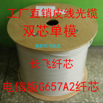 Two-core leather line optical cable long flying fiber core FTTH fiber entry to the indoor 2 core telecom grade double-core single mode