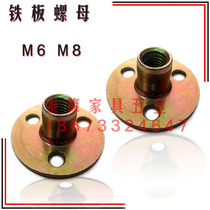 Lock nut Three - hole nut Iron plate nut furniture tables and chairs sofa connector Iron plate nut M8M6