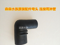 Sensen Aquarium original elbow connection rain shower pipe elbow fittings rubber elbow fittings