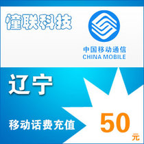 Liaoning mobile 50 yuan fast charge National series Lianlian mobile phone bill recharge 50 yuan mobile phone bill recharge