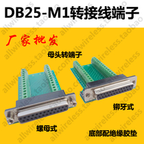 DB25-M1 DR25 DB25 adapter plate Parallel port adapter wire terminal Solder-free serial port riveting riveting tooth female head