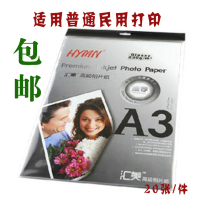 (Zhangs photography) Huimei high-light inkjet printing photo paper A3 photo paper 20 pieces 230g National