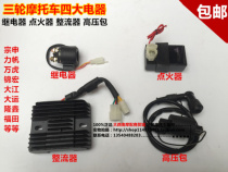 Zongshen three-wheeled motorcycle four major electrical appliances CG200 CB200 igniter rectifier relay high voltage package