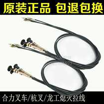 Hangzhou forklift flameout line Heli Longgong Baoli 3 tons dead fire line parking line damper cable cable cable
