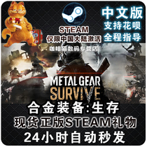PC Chinese Steam alloy equipment Survival Survival Metal Gear Survive multiplayer online