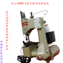 Packing machine Zhegong brand GK9-2 type portable electric sewing machine Woven bag fast baler sealing machine