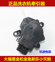 Dafu Jinxing Song automatic washing machine tractor drain valve Washing machine drain motor Xinle goldfish general