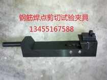 Rebar solder joint shear test fixture Rebar mesh solder joint tensile fixture Rebar cross shear fixture