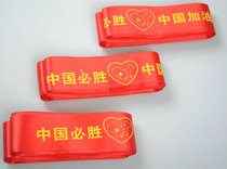  China refueling must win headscarf Football basketball cheering headscarf sports games headscarf custom armband printing
