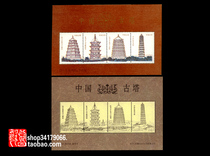  (China Post Commemorative Sheet)China Ancient Tower Commemorative Sheet