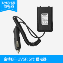 Baofeng BF-UV-5R 5 generation car borrowing appliance UV5R borrowing electrical appliance car power supply 12V