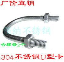304 stainless steel U-type cartridge 2 nut u-shaped screw bolt U-shaped tube tube code riding horse PVC tube M6 M8