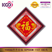 KS cross-stitch Chinese style entrance festive lucky character series every year has Yu fu Y58066 every year has happiness