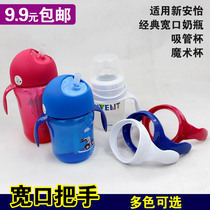 (10% off for 2 pieces)Wide mouth handle Handle Armrest with Xinanyi Classic Wide mouth bottle Straw cup Magic Cup