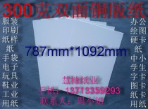 300g double-sided coated paper office paper shirt paper card card card 787*1092mm￥3 yuan sheet