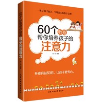 Spot genuine books 60 coup to help you cultivate childrens attention parent-child family education good mother is better than good teacher details education childrens education books good parents positive discipline