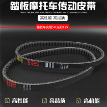  Motorcycle Belt Light Yang GY6-125 Hao Mai 125 Light Yang GY6-50 Little Good-looking Goo Transmission Belt